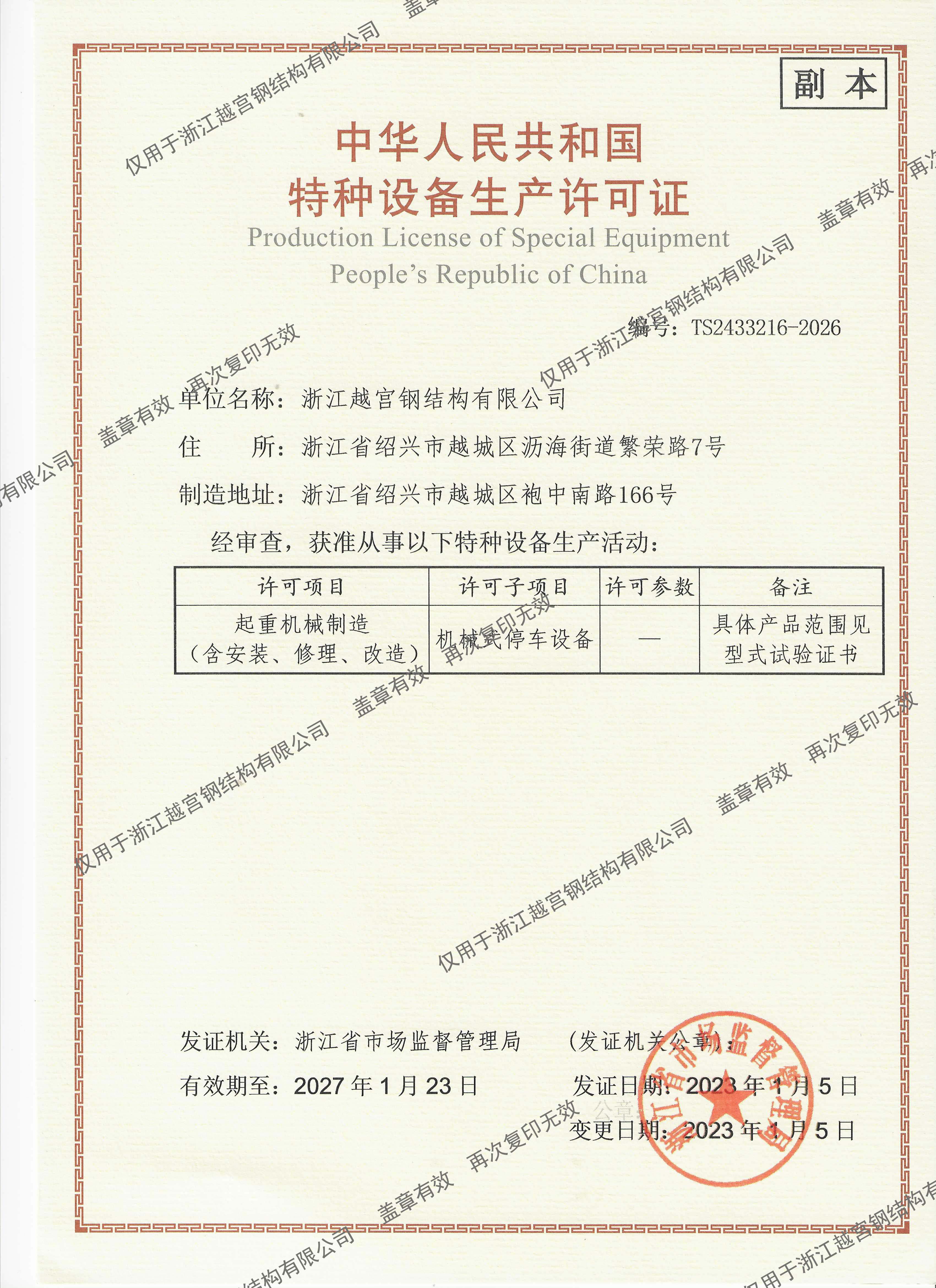 中華人民共和國特種設備生産許可證